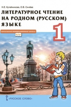 Cover: Literaturnoe chtenie na rodnom (russkom) yazyke. Uchebnik. 1 klass.
