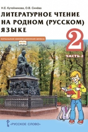 Cover: Literaturnoe chtenie na rodnom (russkom) yazyke (v 2 chastyach. CHast′ 2). Uchebnik. 2 klass
