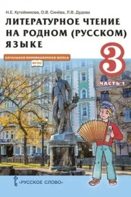 Cover: Literaturnoe chtenie na rodnom (russkom) yazyke (v 2 chastyach. CHast′ 1). Uchebnik. 3 klass