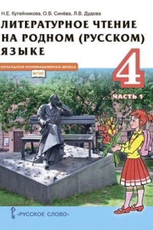 Cover: Literaturnoe chtenie na rodnom (russkom) yazyke (v 2 chastyach. CHast′ 1). Uchebnik. 4 klass