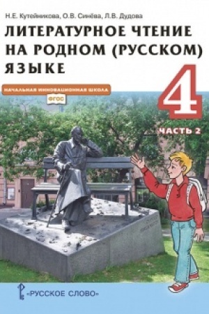 Cover: Literaturnoe chtenie na rodnom (russkom) yazyke (v 2 chastyach. CHast′ 2). Uchebnik. 4 klass