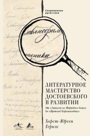 Обложка: Литературное мастерство Достоевского в развитии. От Записок из Мертвого дома до Братьев Карамазовых. Современная русистика, т. 4