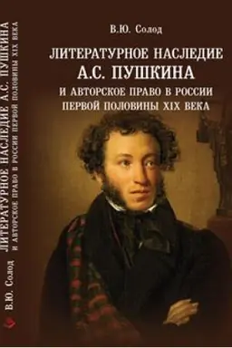 Обложка: Литературное наследие А.С. Пушкина и авторское право в России первой половины ХIХ века.