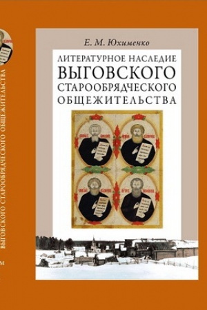 Обложка: Литературное наследие Выговского старообрядческого общежительства. Т. I.