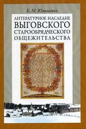 Обложка: Литературное наследие Выговского старообрядческого общежительства. Т. II.