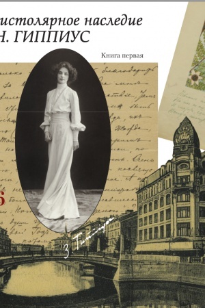 Cover: Literaturnoe nasledstvo. T. 106: V 2 kn.: Epistolyarnoe nasledie Z.N. Gippius. Kn. 1