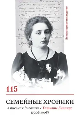 Buchcover: Literaturnoe nasledstvo. Tom 115. Semejnye chroniki v pis′mach-dnevnikach Tat′jany Gippius (1906-1908)
