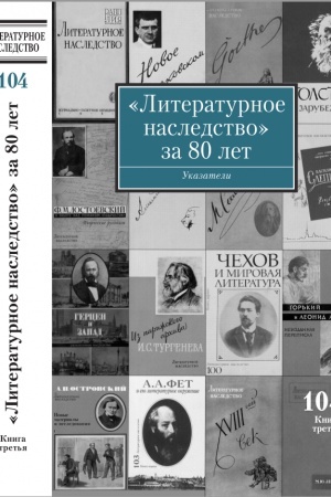 Buchcover: Literaturnoe nasledstvo za 80 let. T.104. Ukazatel′ v 2-ch knigach (Kn. 3). T 1: A-L