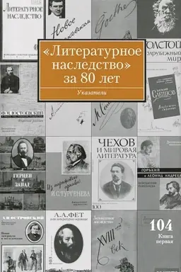 Buchcover: Literaturnoe Nasledstvo za 80 let. Ukazatel′ k tomam 1-103 za 1931-2011 gody. Kn. 1