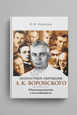 Buchcover: Literaturnoe okruženie A. K. Voronskogo: edinomyšlenniki i posledovateli