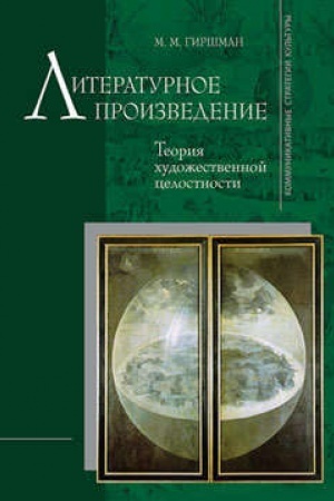 Обложка: Литературное произведение: Теория художеств. целостности