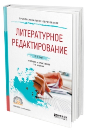 Cover: LITERATURNOE REDAKTIROVANIE 2-e izd., ispr. i dop. Uchebnik i praktikum dlya SPO