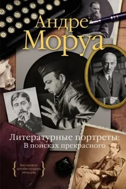 Buchcover: Literaturnye portrety: V poiskach prekrasnogo