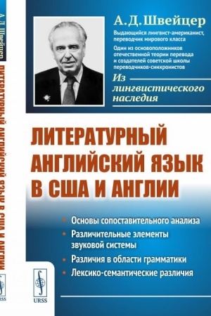Buchcover: Literaturnyj anglijskij jazyk v SŠA i Anglii