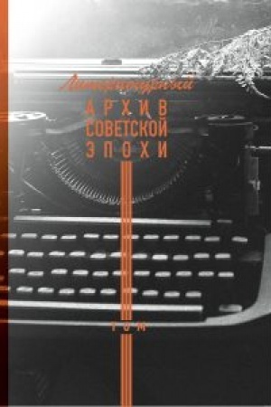 Buchcover: Literaturnyj archiv sovetskoj ėpochi. Kniga 3