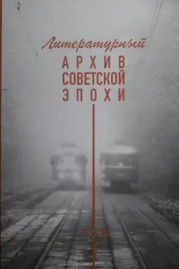 Cover: Literaturnyj archiv sovetskoj epochi. T. 1