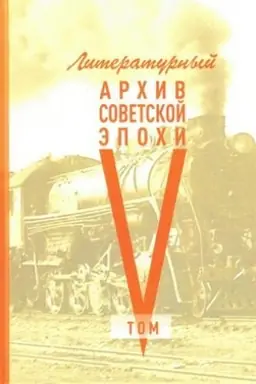 Cover: Literaturnyj archiv sovetskoj epochi. kniga 5