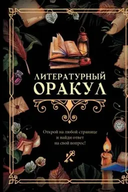 Cover: Literaturnyj orakul