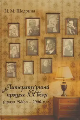 Обложка: Литературный процесс ХХ века (проза 1980-х – 2000-х гг.).