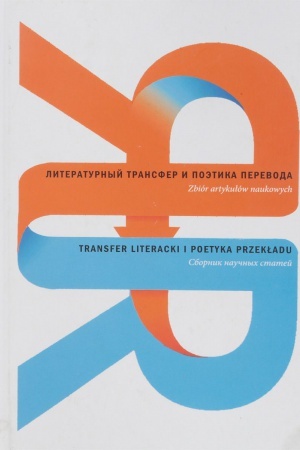 Обложка: Литературный трансфер и поэтика перевода. Сб. науч. Статей