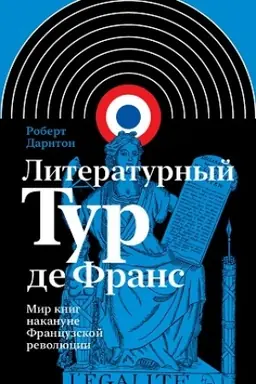 Buchcover: Literaturnyj Tur de Frans: Mir knig nakanune Francuzskoj revoljucii