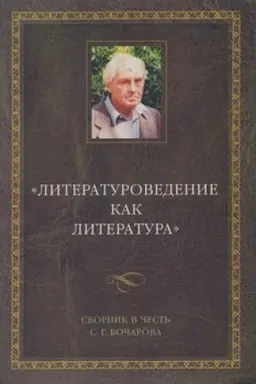 Обложка: Литературоведение как литература. Сборник в честь С. Г. Бочарова