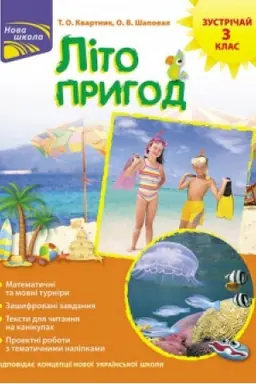 Обложка: Літо пригод. Зустрічай 3 клас + наліпки!