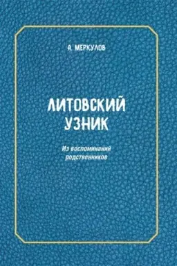Обложка: Литовский узник. Из воспоминаний родственников