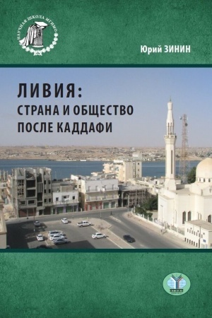 Cover: Liviya: strana i obshhestvo posle Kaddafi. Monografiya