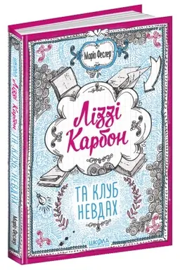 Buchcover: Lizzi Karbon ta klub nevdach