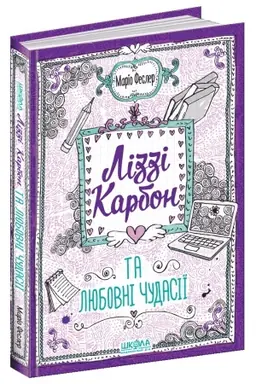 Buchcover: Lizzi Karbon ta ljubovni čudasiï