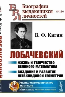 Cover: Lobachevskij: ZHizn′ i tvorchestvo velikogo matematika. Sozdanie i razvitie neevklidovoj geometrii