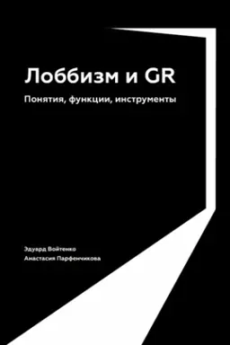 Buchcover: Lobbizm i GR: Ponjatija, funkcii, instrumenty