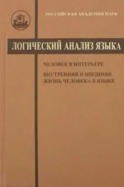 Обложка: Логический анализ языка. 2-е изд