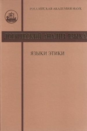 Обложка: Логический анализ языка. Языки этики