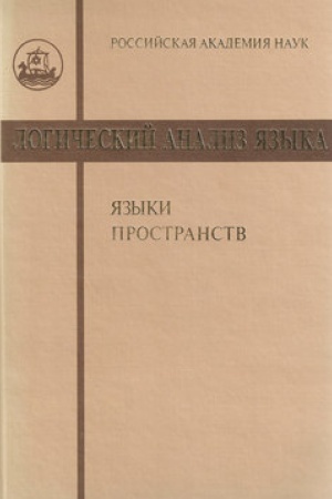 Обложка: Логический анализ языка. Языки пространств