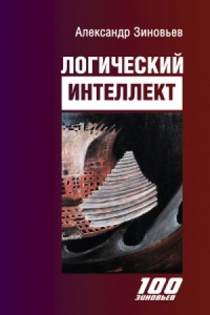 Buchcover: Logičeskij intellekt