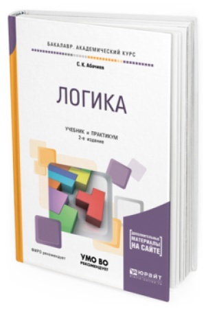 Buchcover: LOGIKA + SLOVAR&prime;-SPRAVOČNIK V ĖBS 2-e izd., ispr. i dop. Učebnik i praktikum dlja akademičeskogo bakalavriata
