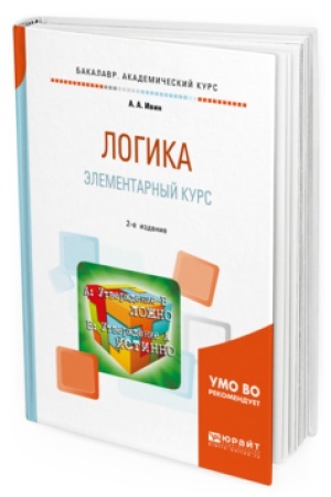 Buchcover: LOGIKA. ĖLEMENTARNYJ KURS 2-e izd., ispr. i dop. Učebnoe posobie dlja akademičeskogo bakalavriata