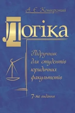 Обложка: Логіка. Підручник для студентів юридичних факультетів. 6-те видання.