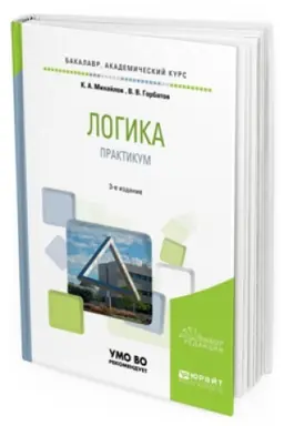 Buchcover: LOGIKA. PRAKTIKUM 3-e izd., ispr. i dop. Učebnoe posobie dlja akademičeskogo bakalavriata