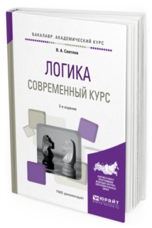 Buchcover: LOGIKA. SOVREMENNYJ KURS 2-e izd., ispr. i dop. Učebnoe posobie dlja akademičeskogo bakalavriata
