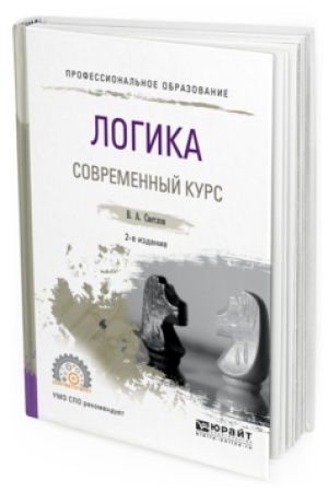Cover: LOGIKA. SOVREMENNYJ KURS 2-e izd., ispr. i dop. Uchebnoe posobie dlya SPO