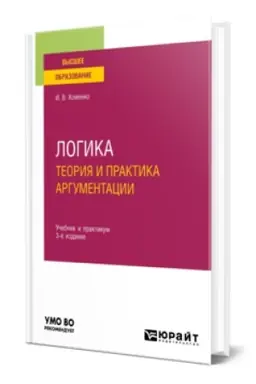 Buchcover: LOGIKA. TEORIJA I PRAKTIKA ARGUMENTACII 3-e izd., ispr. i dop. Učebnik i praktikum dlja vuzov