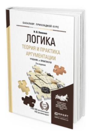Обложка: ЛОГИКА. ТЕОРИЯ И ПРАКТИКА АРГУМЕНТАЦИИ 3-е изд., испр. и доп. Учебник и практикум для прикладного бакалавриата