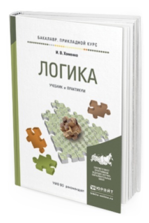 Обложка: ЛОГИКА. Учебник и практикум для прикладного бакалавриата