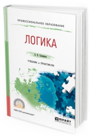 Cover: LOGIKA. Uchebnik i praktikum dlya SPO