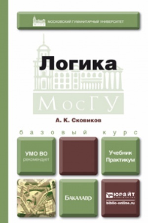 Buchcover: LOGIKA. Učebnik i praktikum dlja vuzov