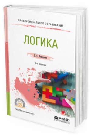 Cover: LOGIKA 2-e izd., ispr. i dop. Uchebnoe posobie dlya SPO