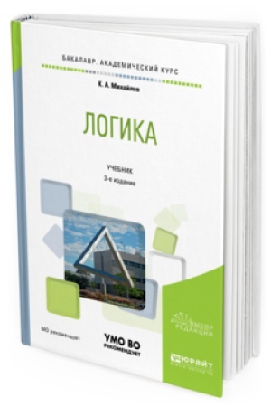 Buchcover: LOGIKA 2-e izd., per. i dop. Učebnik dlja bakalavrov